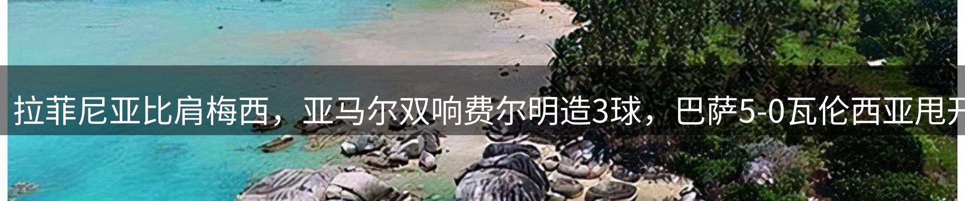 新闻解读